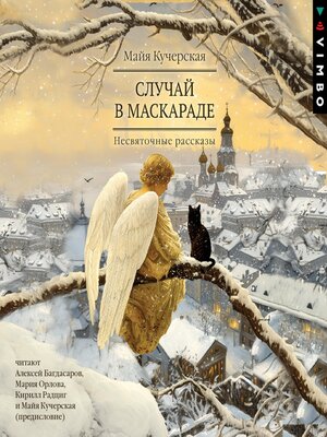 cover image of Случай в маскараде